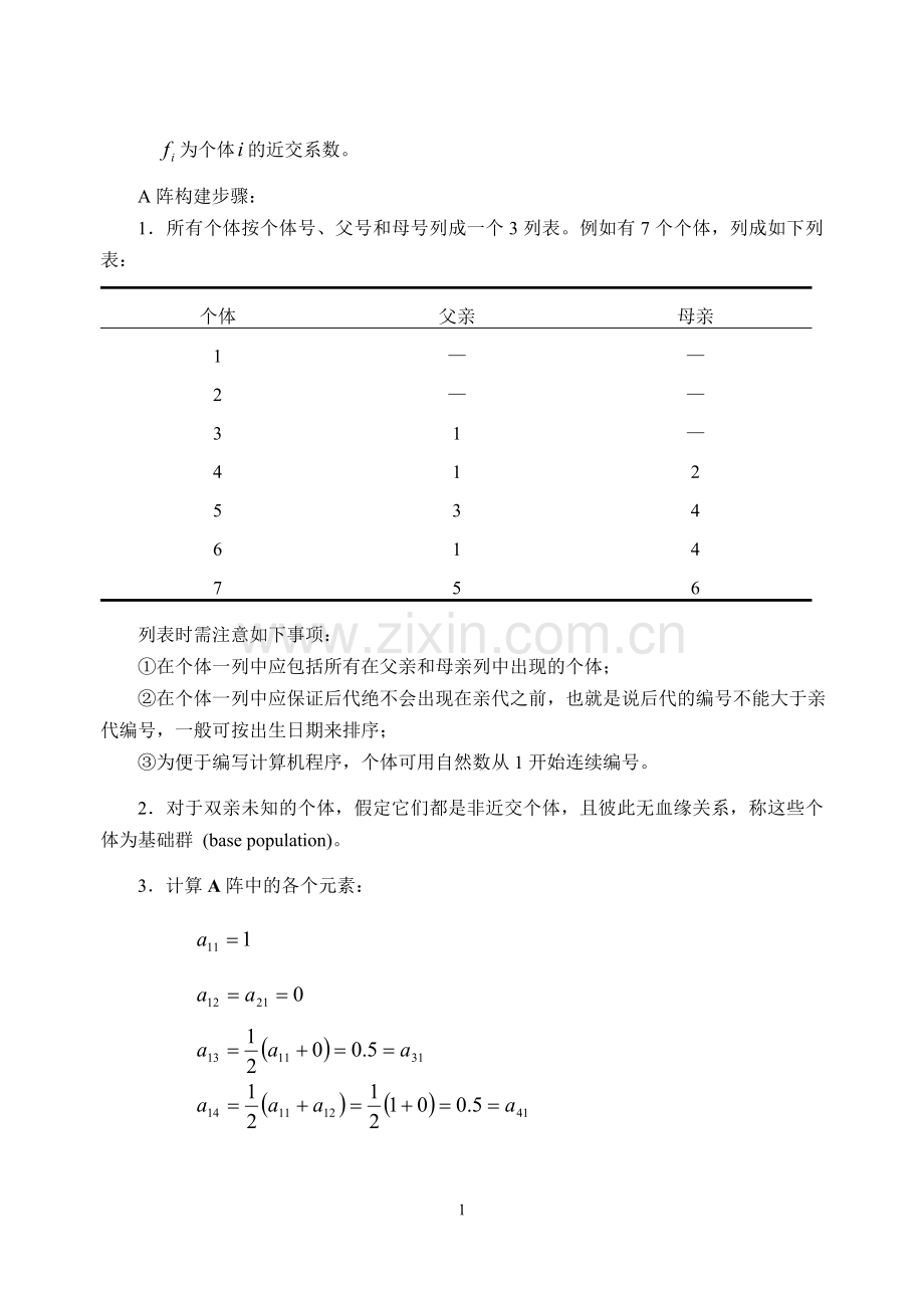 分子血缘相关矩阵及其逆阵的建立.doc_第2页