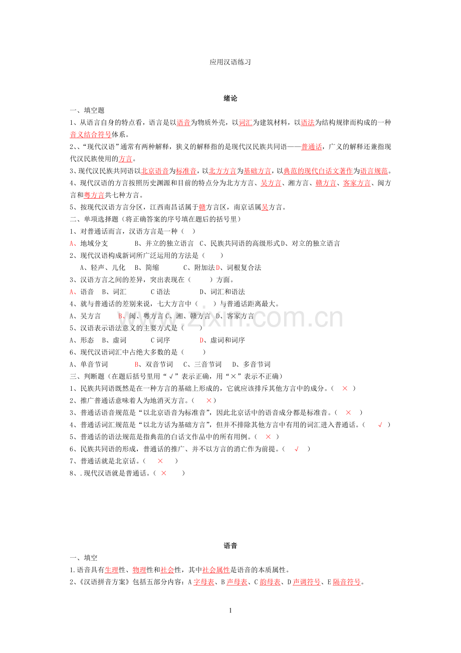 现代汉语试题库答案.doc_第1页