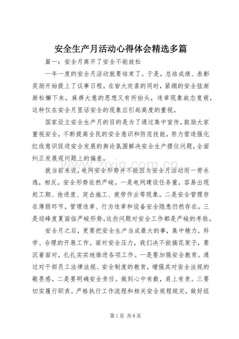 安全生产月活动心得体会多篇.docx_第1页