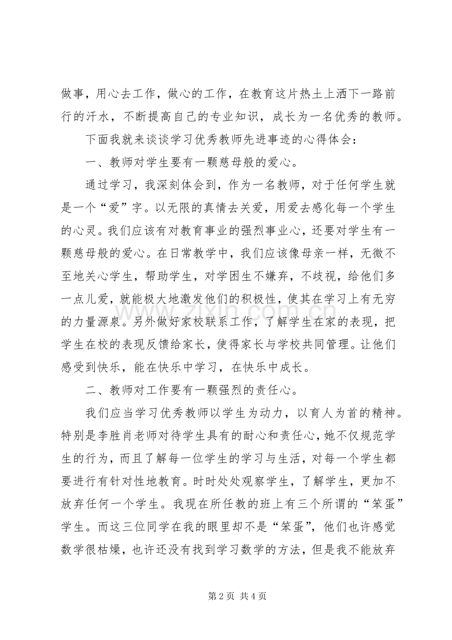 学习优秀教师先进事迹报告会心得体会.docx_第2页