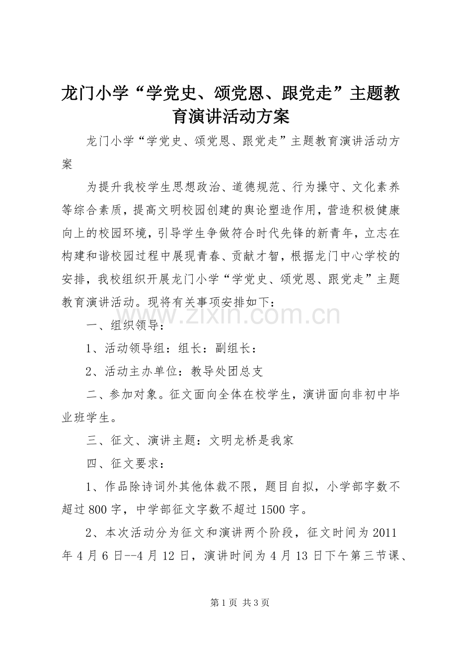 龙门小学“学党史、颂党恩、跟党走”主题教育演讲活动方案.docx_第1页