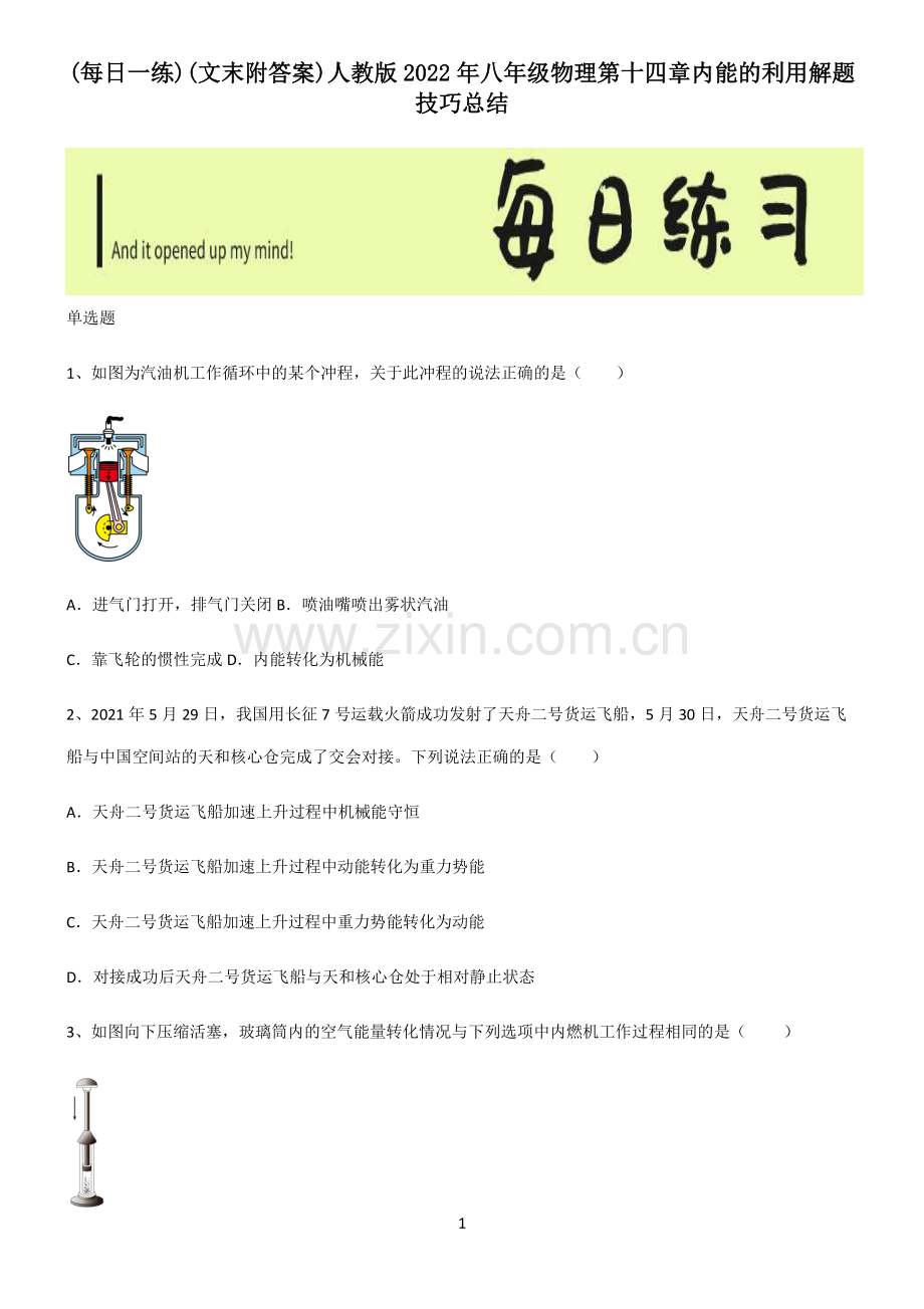 (文末附答案)人教版2022年八年级物理第十四章内能的利用解题技巧总结.pdf_第1页