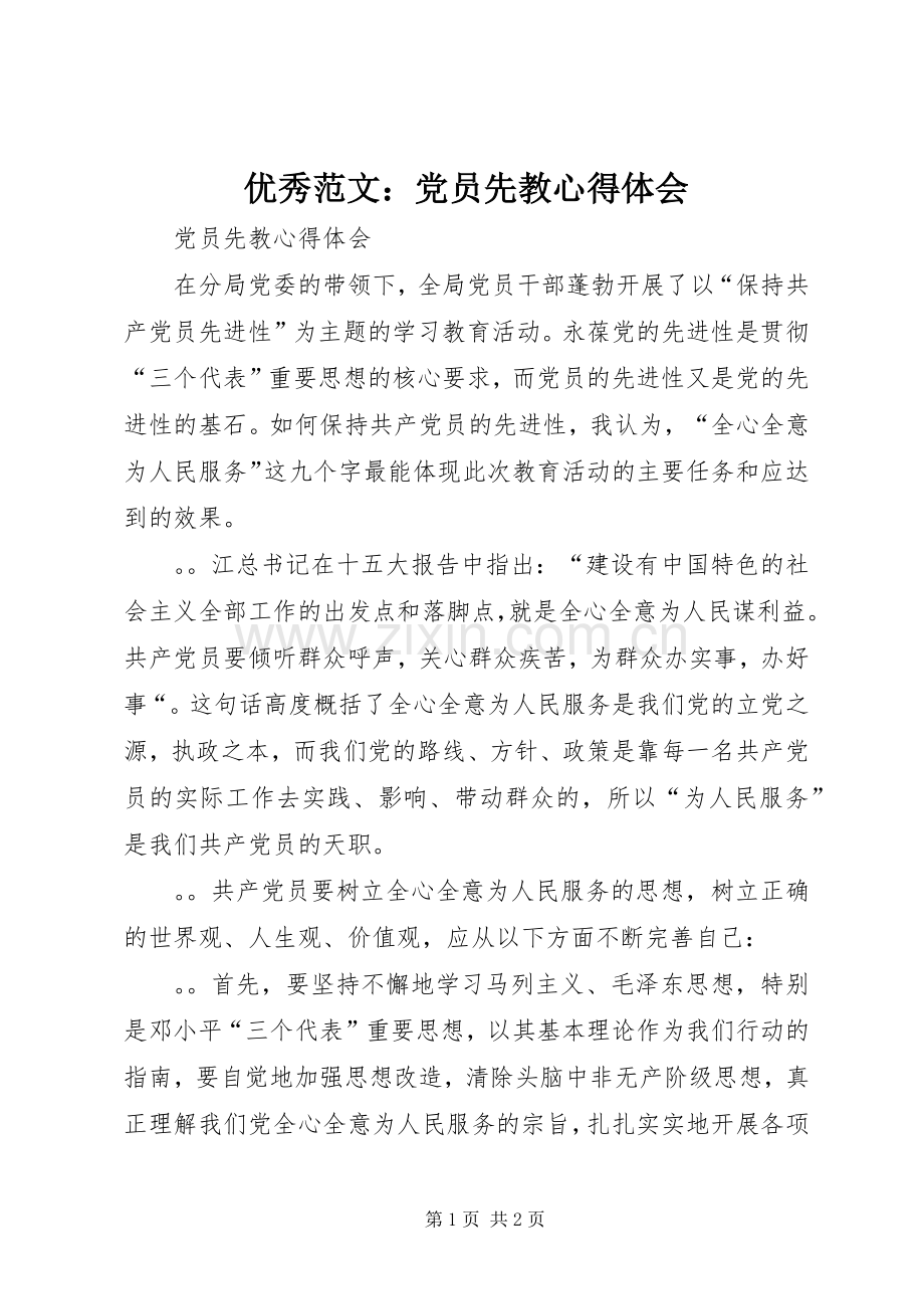 优秀范文：党员先教心得体会.docx_第1页