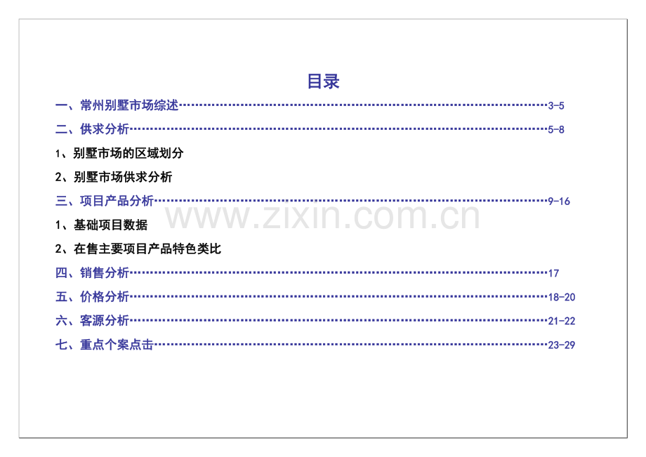 常州别墅市场分析报告.doc_第2页