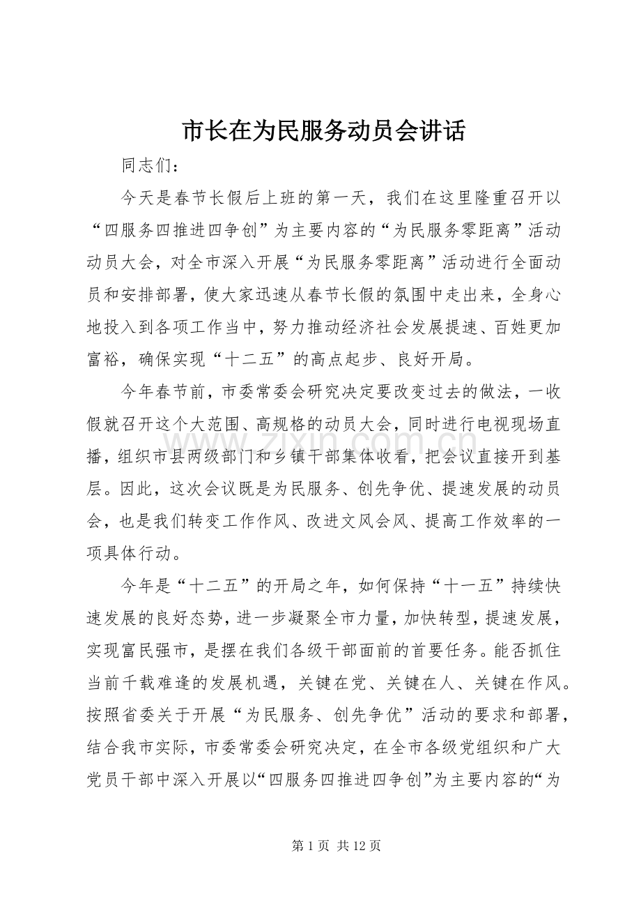 市长在为民服务动员会讲话.docx_第1页