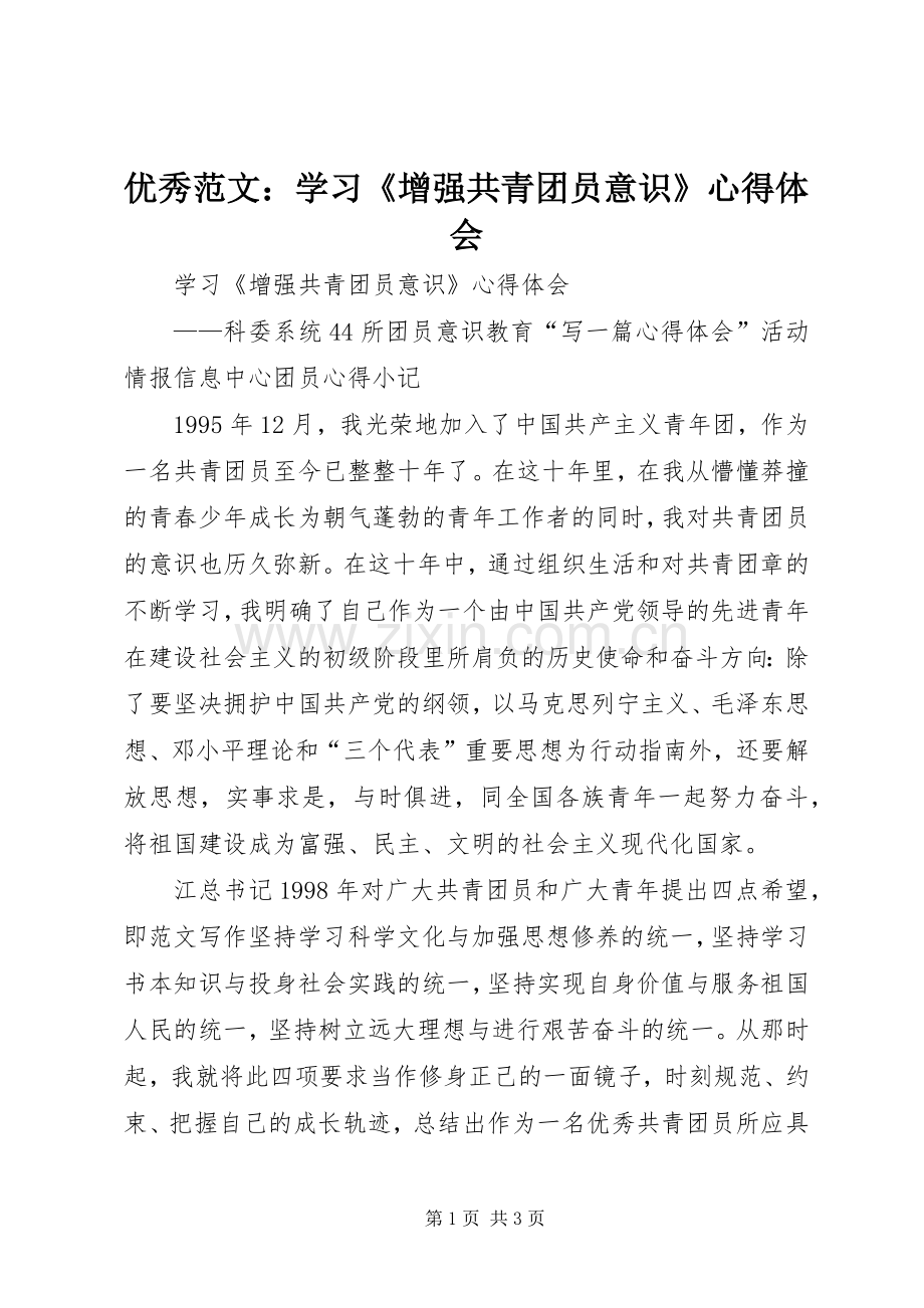 优秀范文：学习《增强共青团员意识》心得体会.docx_第1页