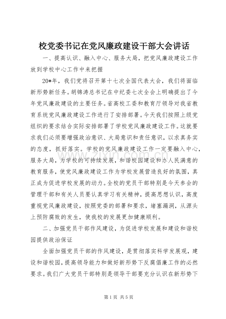 校党委书记在党风廉政建设干部大会讲话.docx_第1页