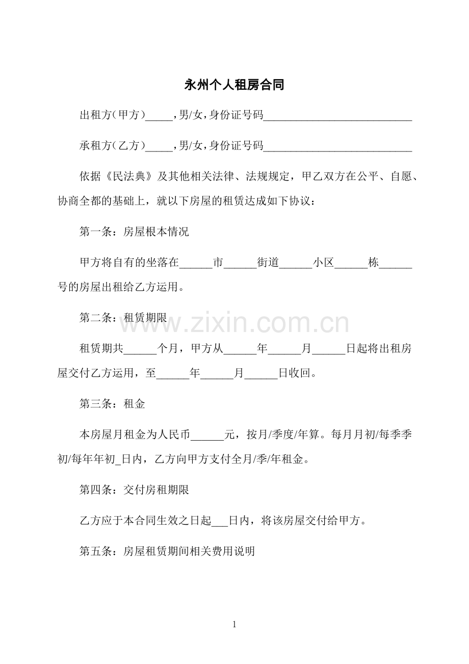 永州个人租房合同.docx_第1页