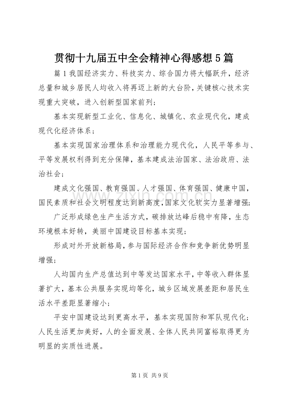 贯彻十九届五中全会精神心得感想5篇.docx_第1页