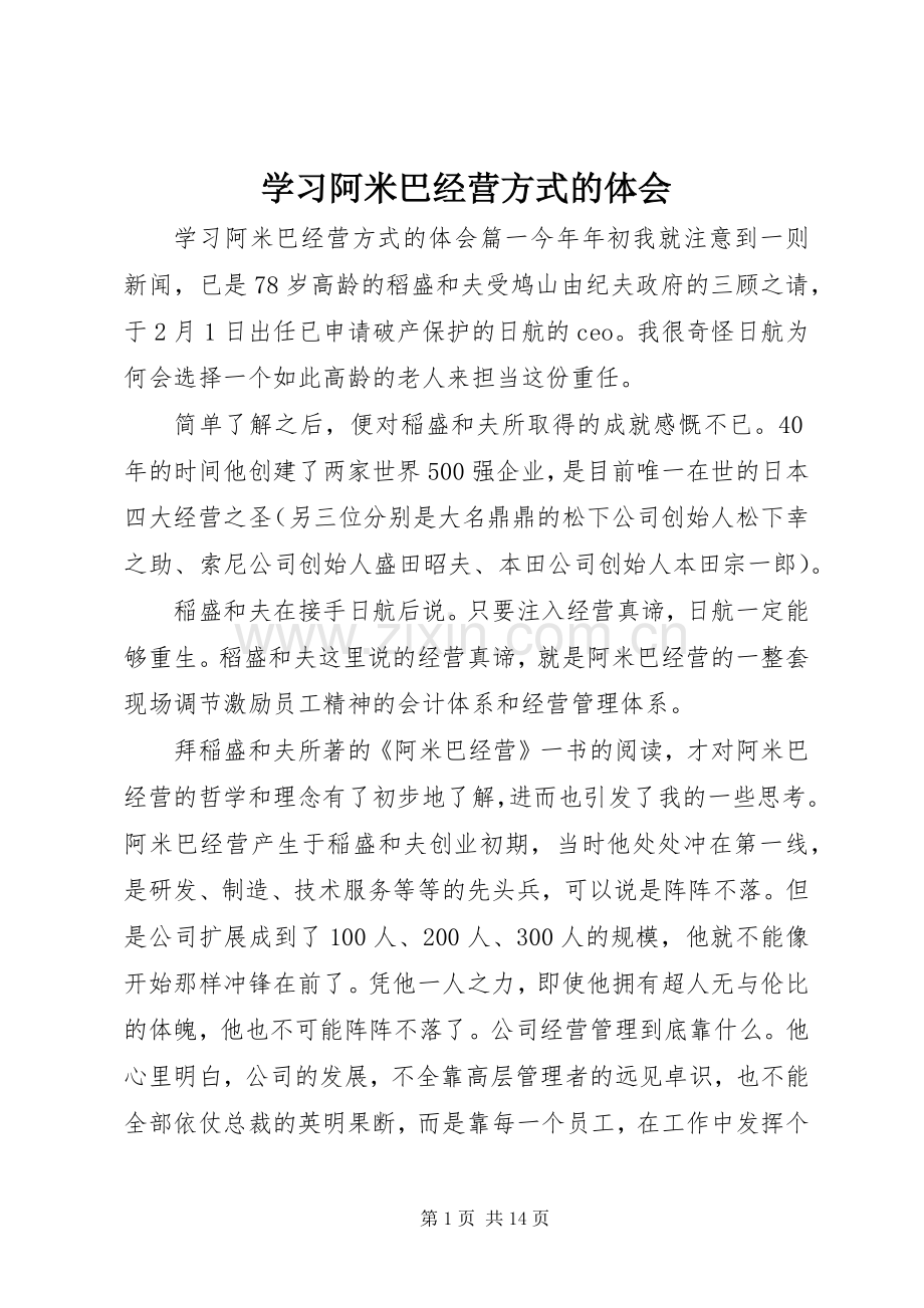 学习阿米巴经营方式的体会.docx_第1页