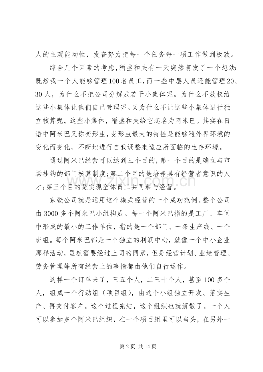 学习阿米巴经营方式的体会.docx_第2页