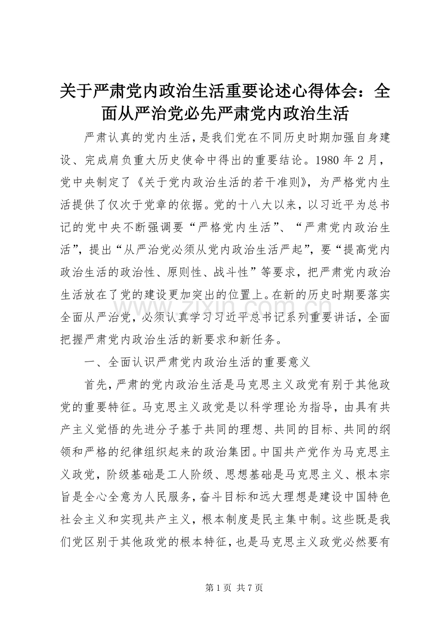 关于严肃党内政治生活重要论述心得体会：全面从严治党必先严肃党内政治生活.docx_第1页