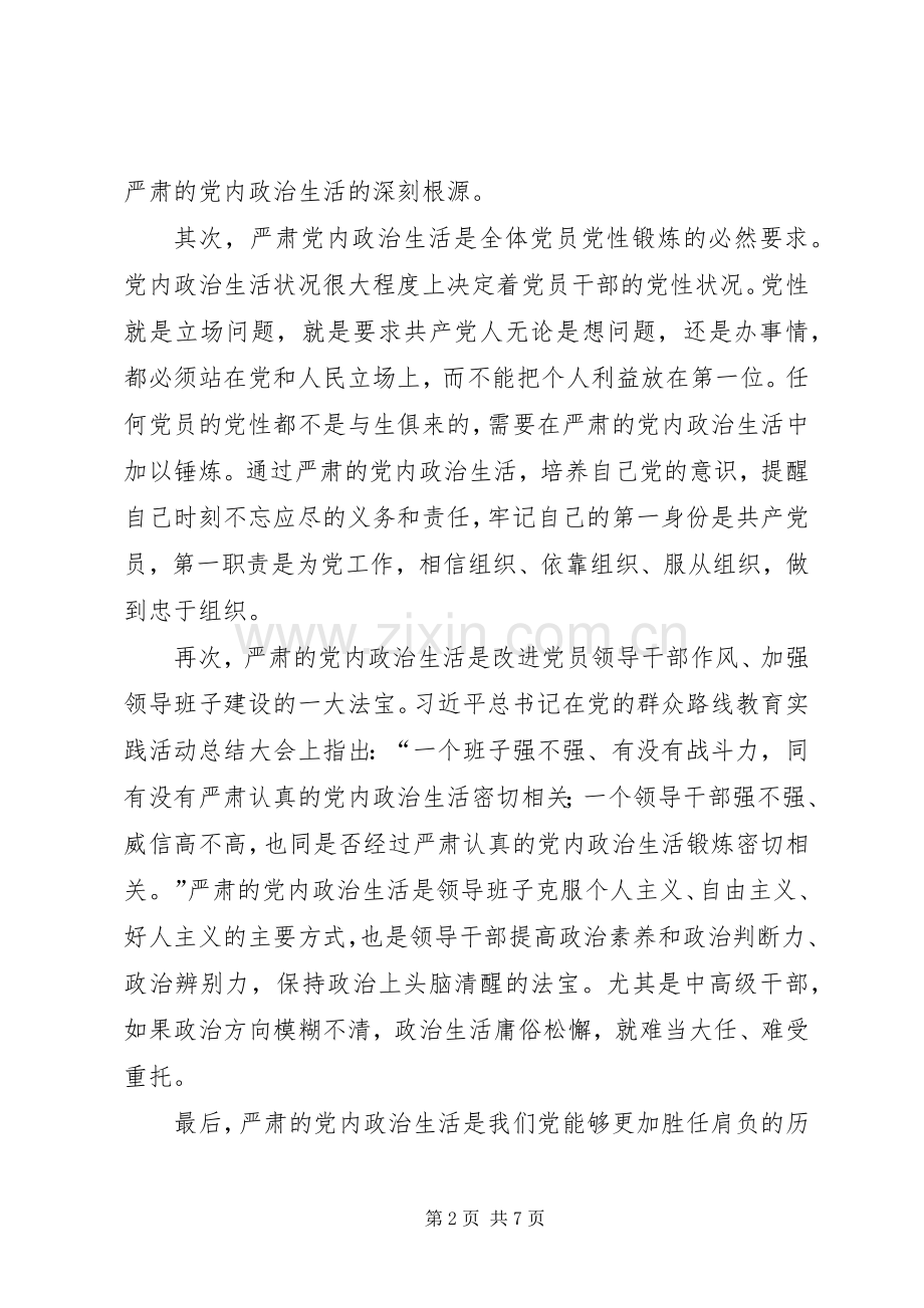 关于严肃党内政治生活重要论述心得体会：全面从严治党必先严肃党内政治生活.docx_第2页