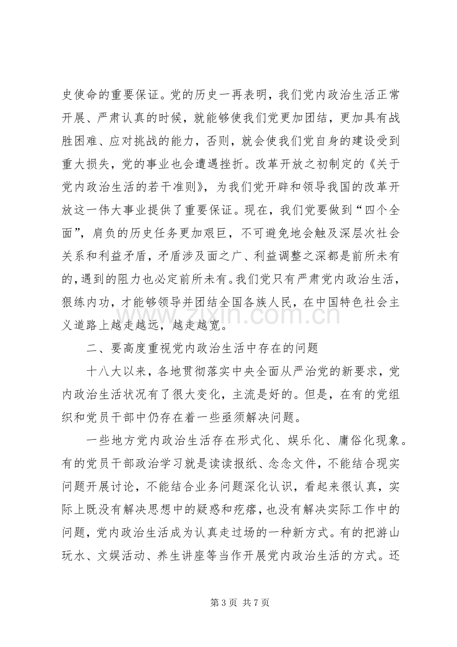 关于严肃党内政治生活重要论述心得体会：全面从严治党必先严肃党内政治生活.docx_第3页