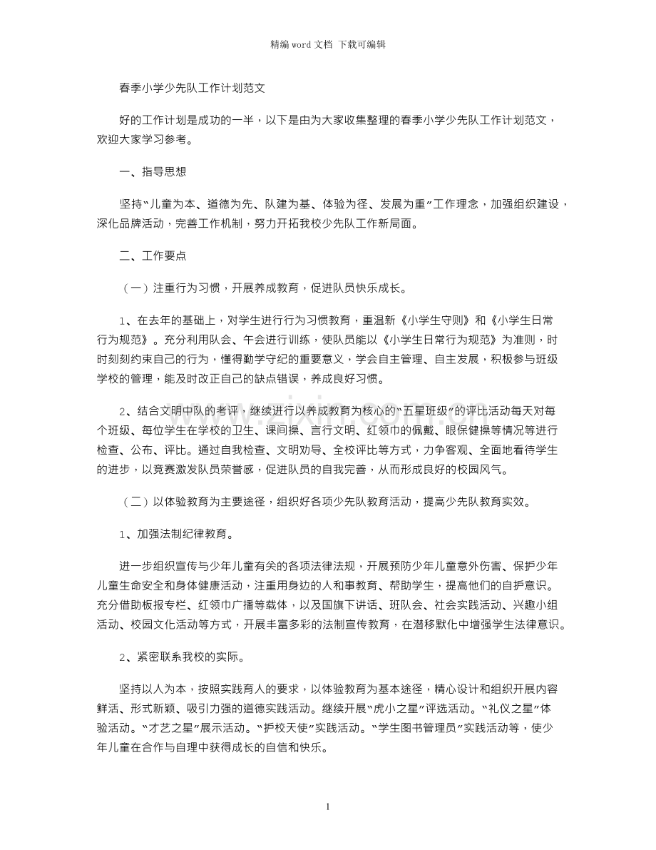 春季小学少先队工作计划范文.docx_第1页