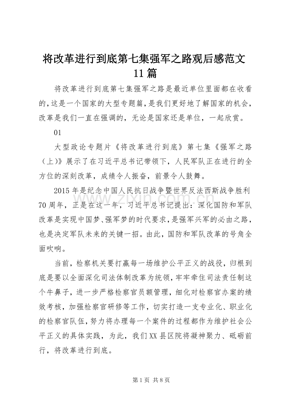 将改革进行到底第七集强军之路观后感范文11篇.docx_第1页