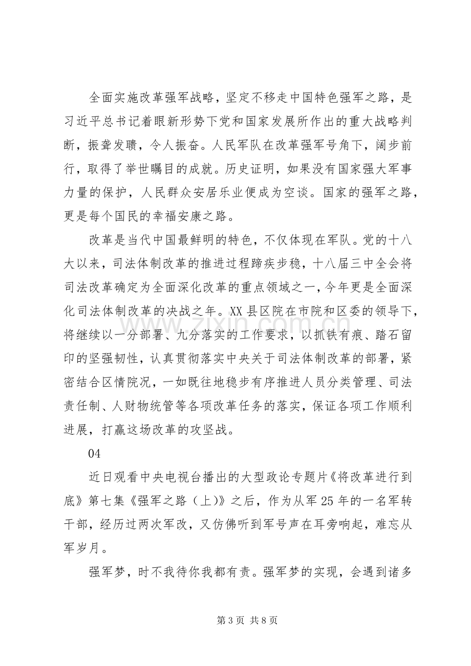 将改革进行到底第七集强军之路观后感范文11篇.docx_第3页