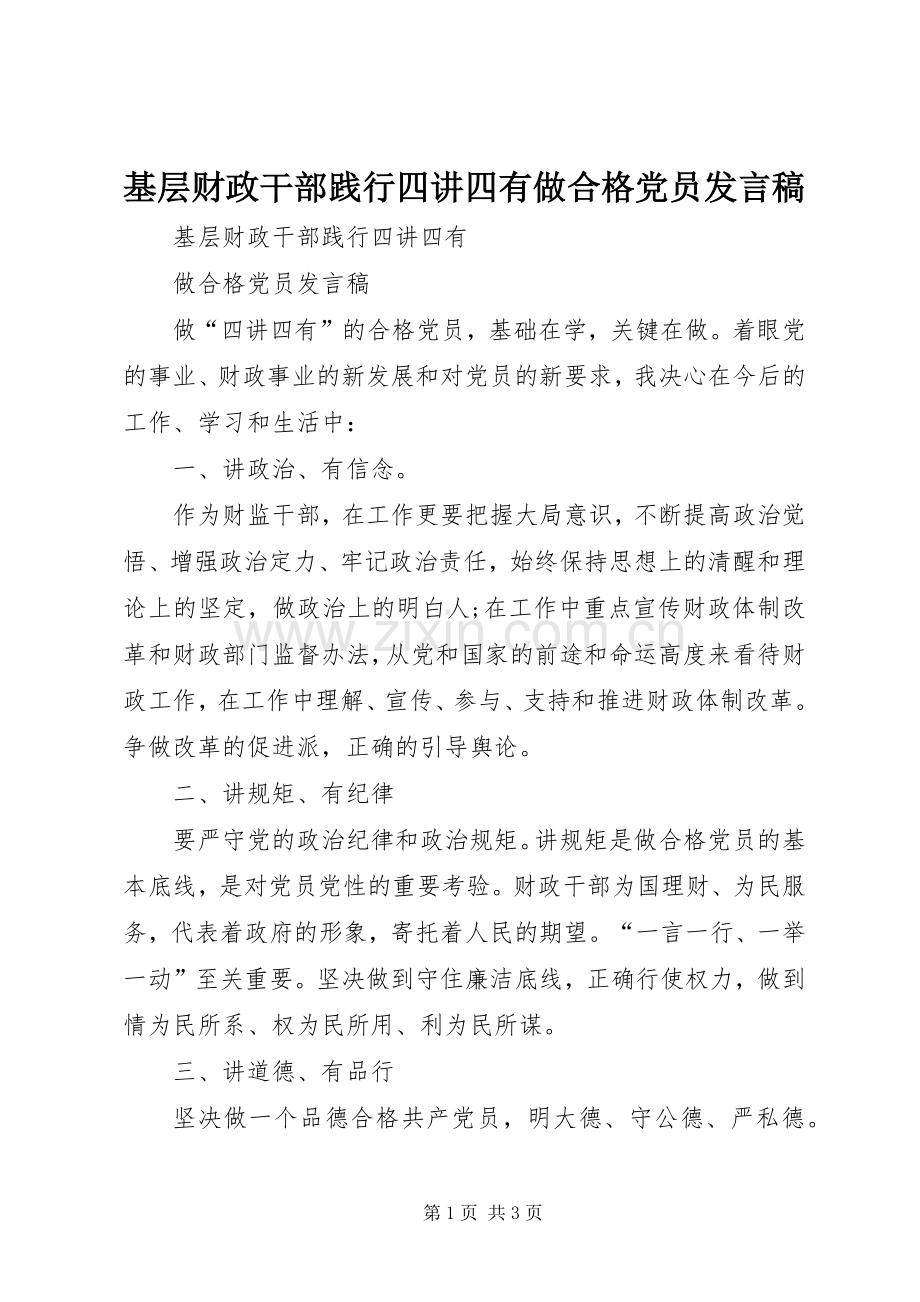 基层财政干部践行四讲四有做合格党员发言稿.docx_第1页