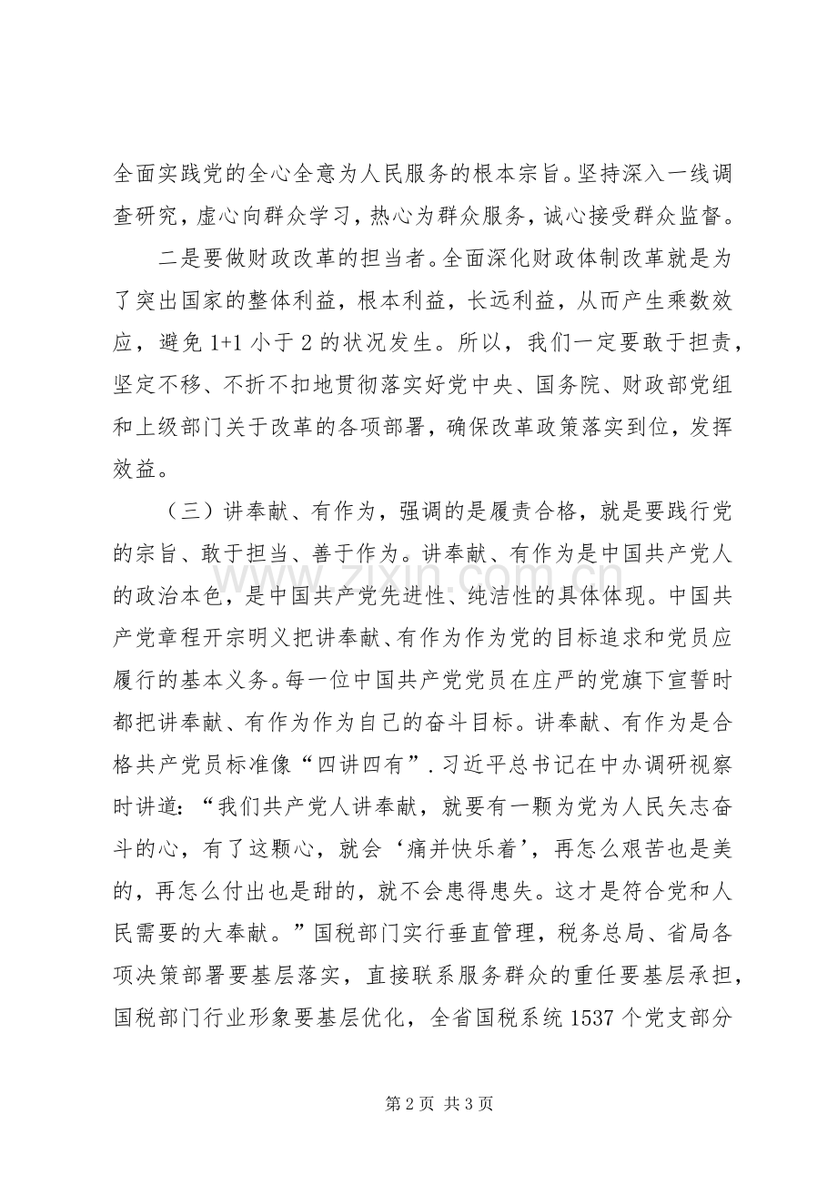 基层财政干部践行四讲四有做合格党员发言稿.docx_第2页