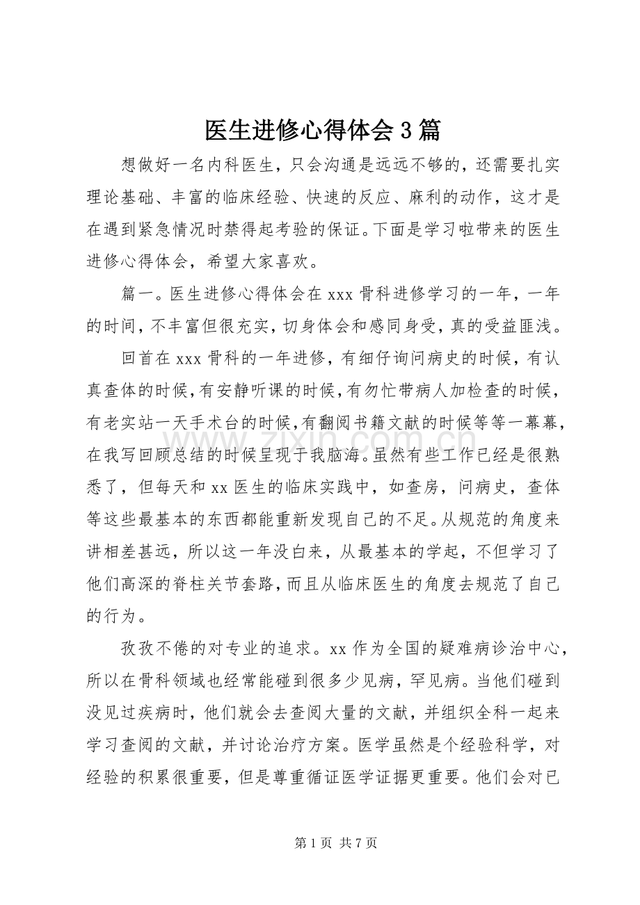 医生进修心得体会3篇.docx_第1页