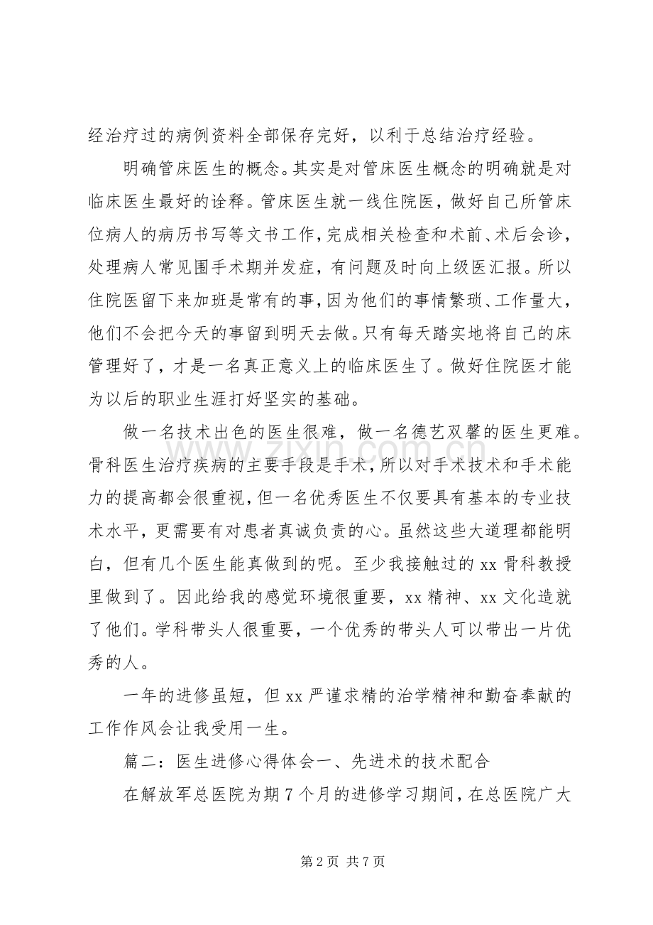 医生进修心得体会3篇.docx_第2页