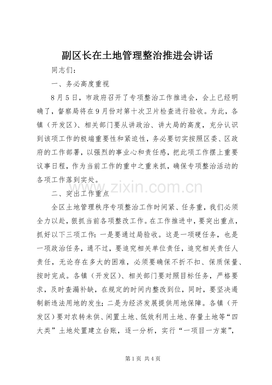 副区长在土地管理整治推进会讲话.docx_第1页