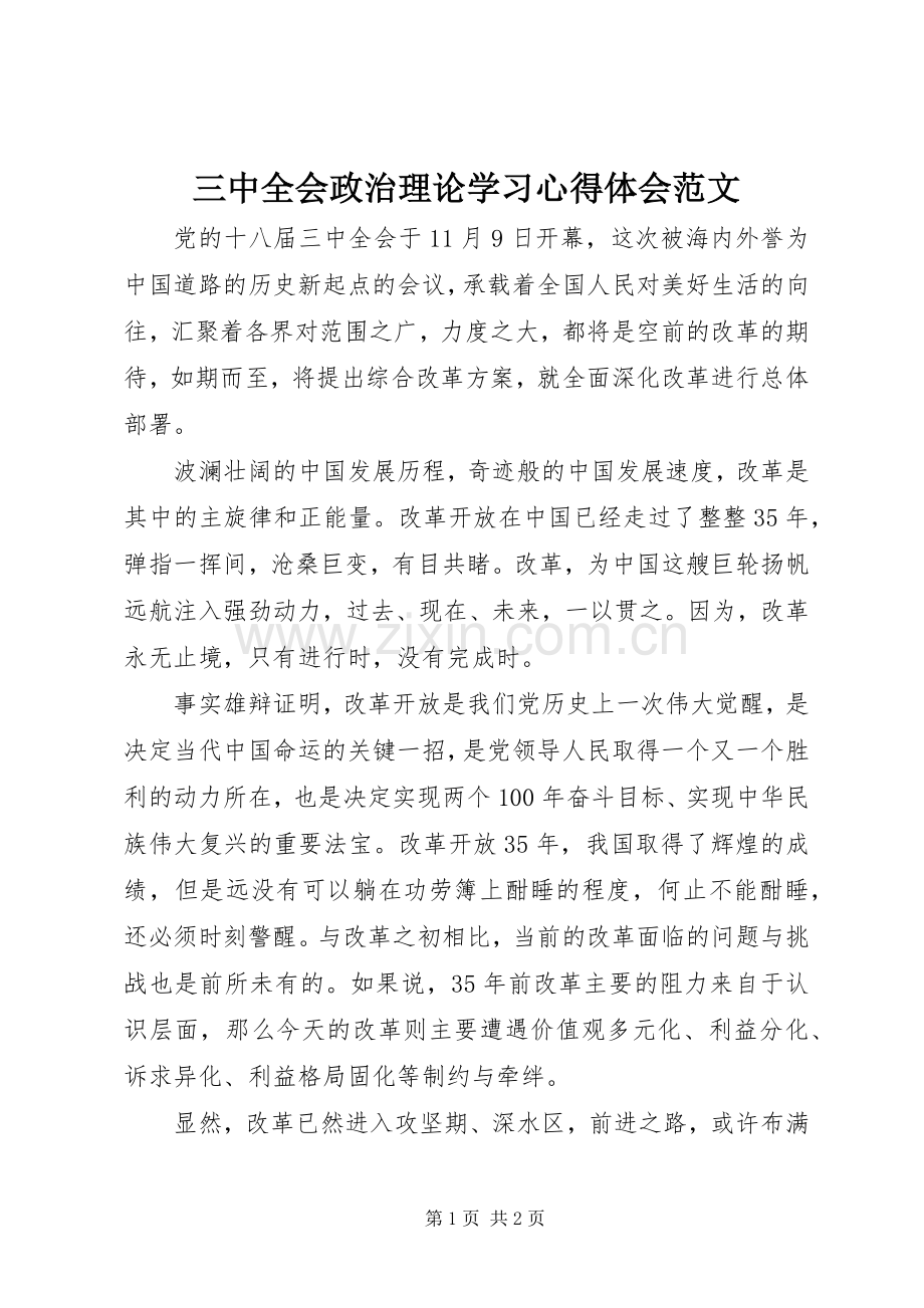 三中全会政治理论学习心得体会范文.docx_第1页