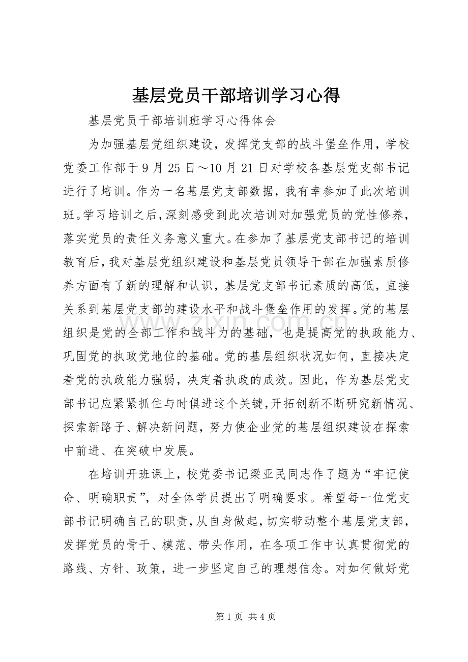 基层党员干部培训学习心得.docx_第1页