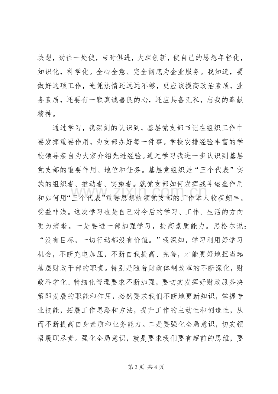 基层党员干部培训学习心得.docx_第3页