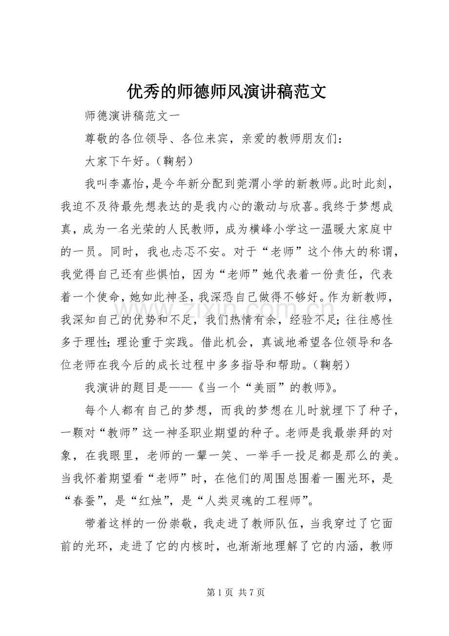 优秀的师德师风演讲稿范文.docx_第1页