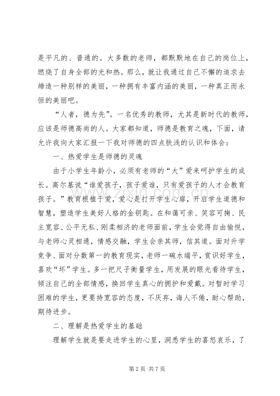 优秀的师德师风演讲稿范文.docx_第2页