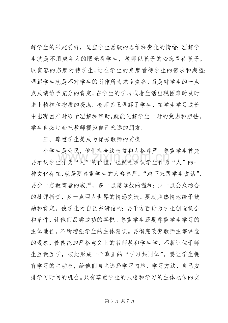 优秀的师德师风演讲稿范文.docx_第3页