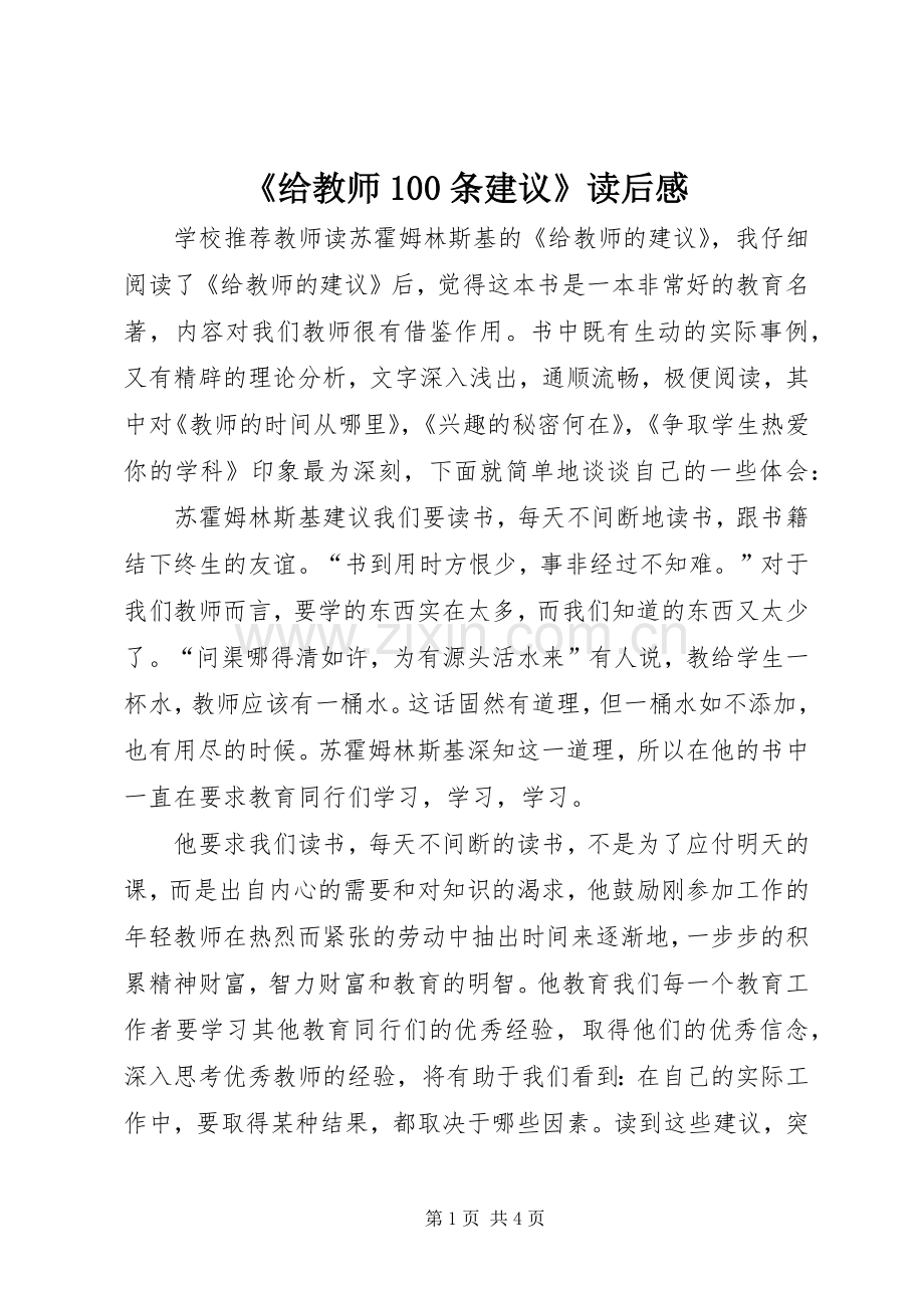 《给教师100条建议》读后感.docx_第1页