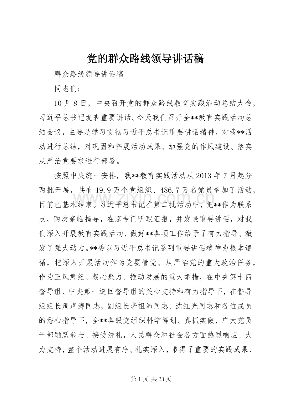 党的群众路线领导讲话稿.docx_第1页