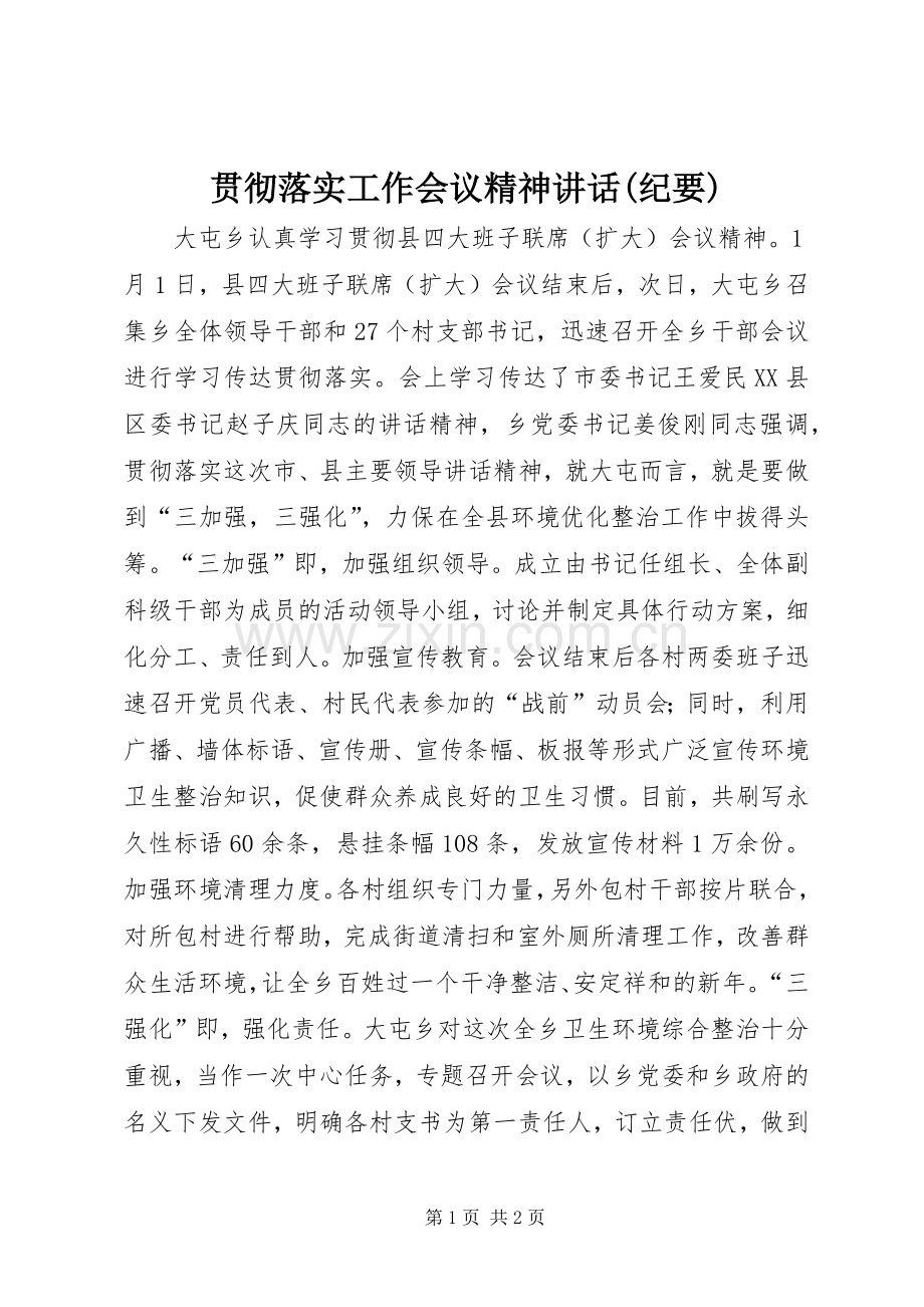 贯彻落实工作会议精神讲话(纪要).docx_第1页