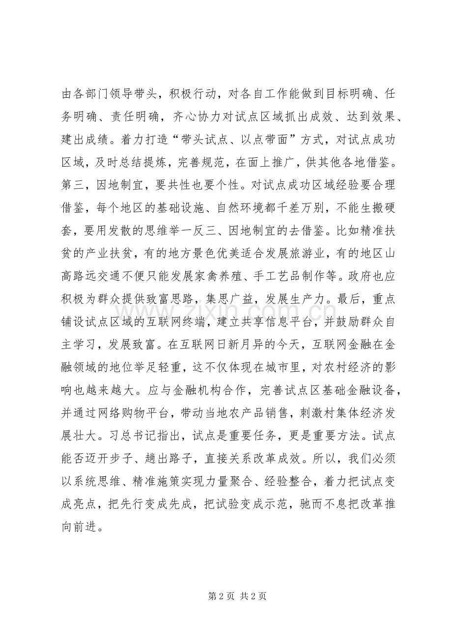 全面深化改革重要讲话心得体会：积极创建基层改革试点以点带面共谋发展.docx_第2页