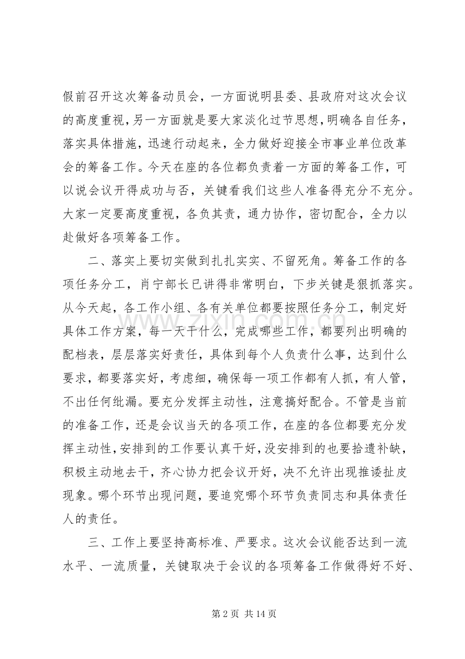 第一篇：在全市事业单位改革工作会议筹备动员会上的主持词.docx_第2页