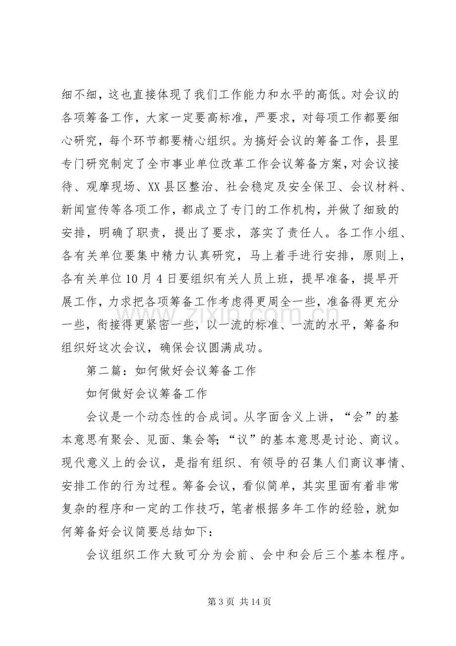 第一篇：在全市事业单位改革工作会议筹备动员会上的主持词.docx_第3页