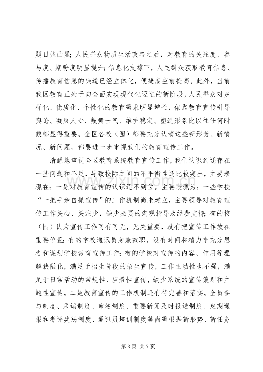 局长在全区教育宣传会讲话.docx_第3页