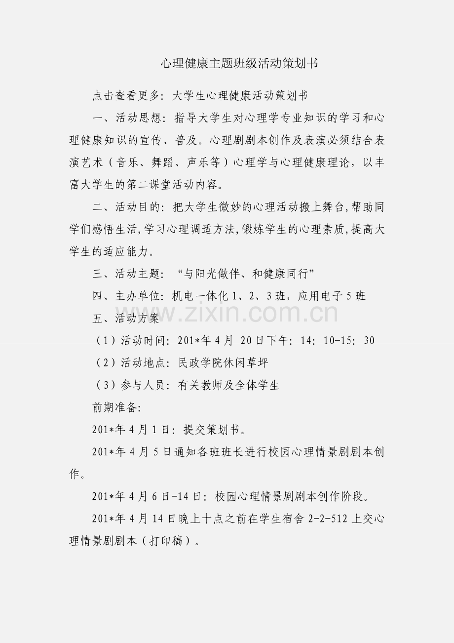 心理健康主题班级活动策划书.docx_第1页