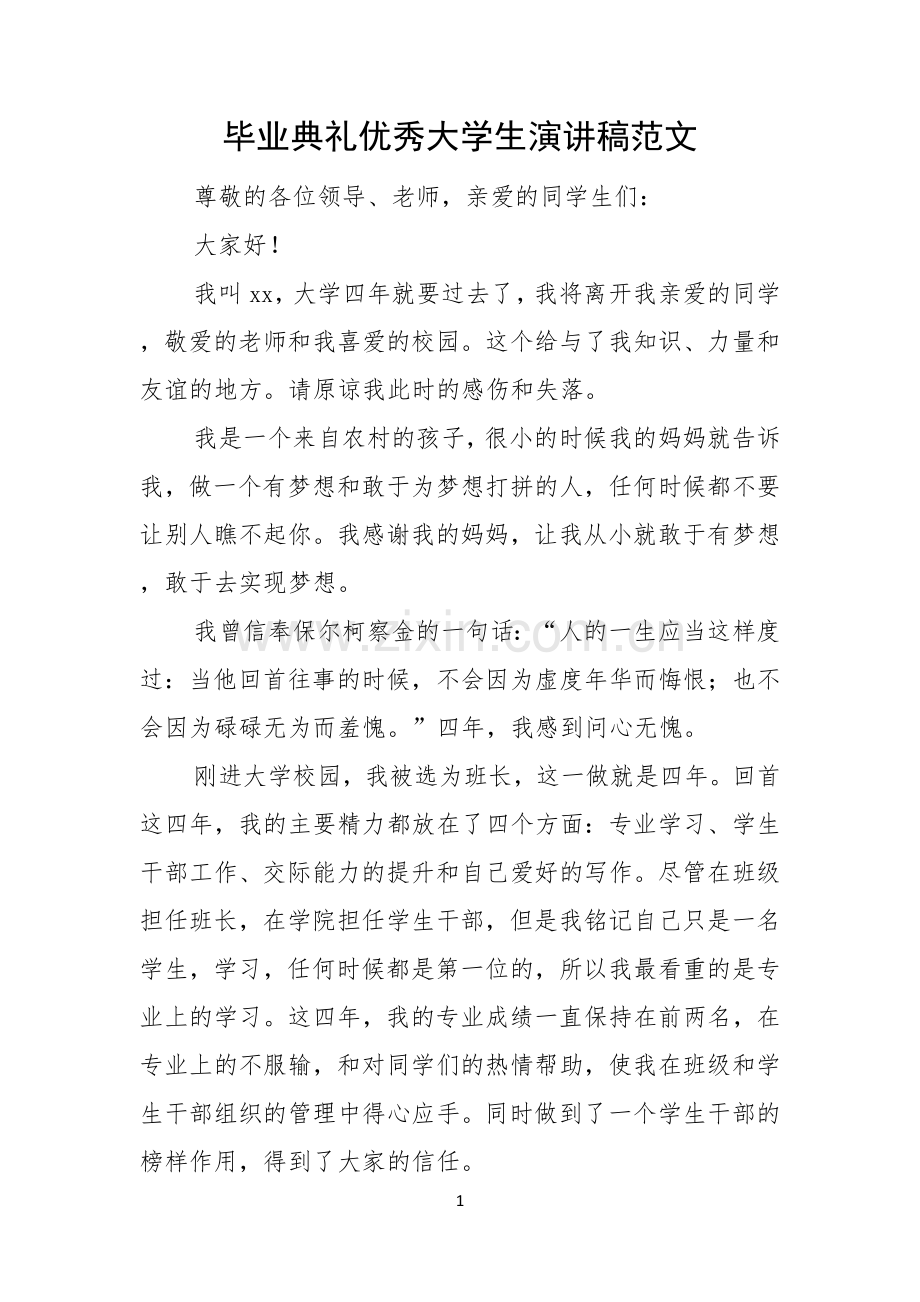 毕业典礼优秀大学生演讲稿范文.docx_第1页