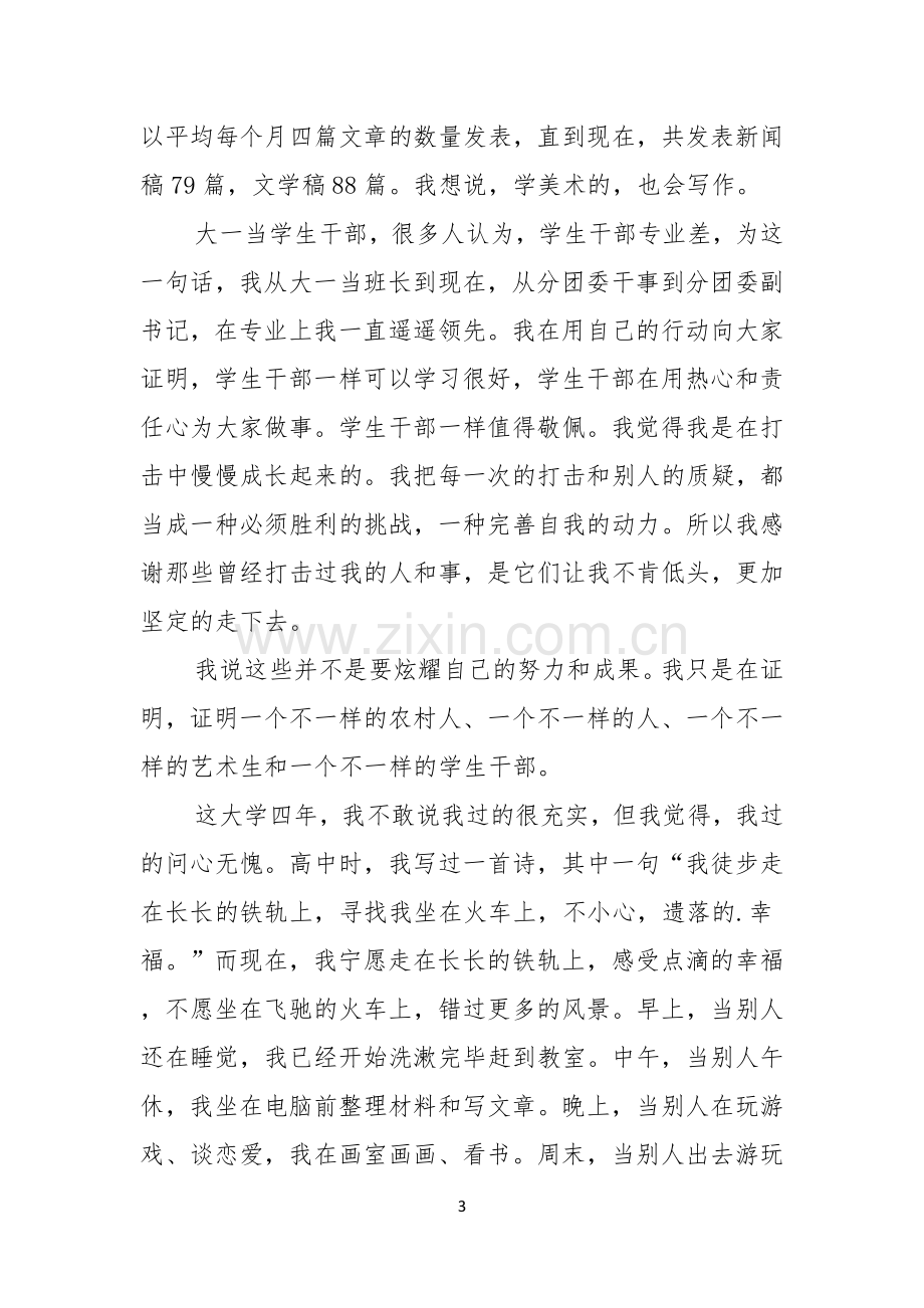 毕业典礼优秀大学生演讲稿范文.docx_第3页