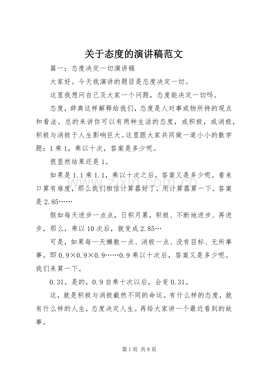 关于态度的演讲稿范文.docx_第1页