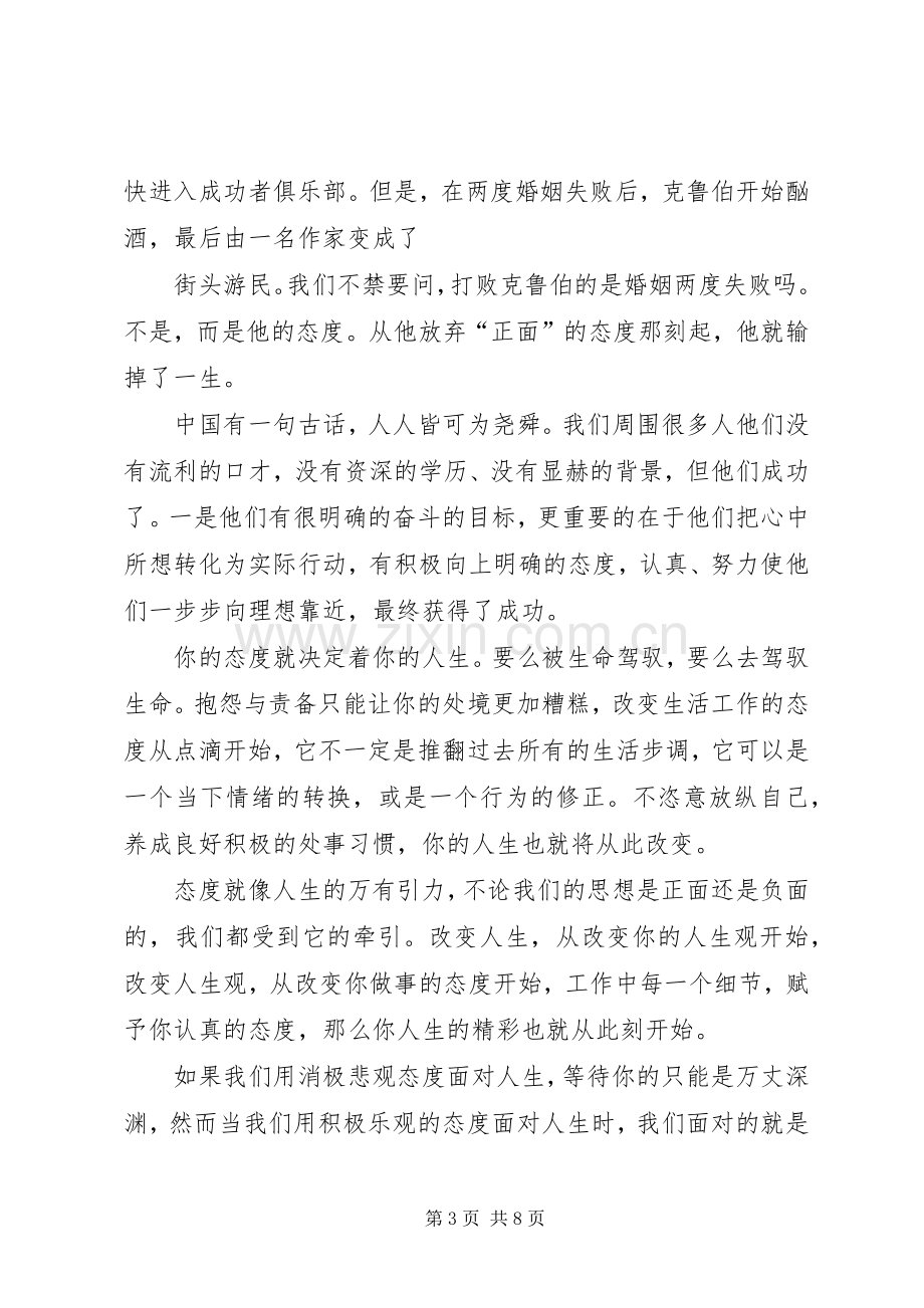 关于态度的演讲稿范文.docx_第3页