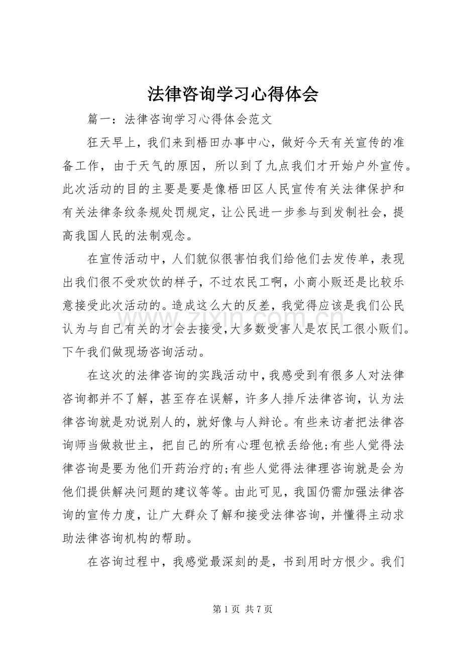 法律咨询学习心得体会.docx_第1页