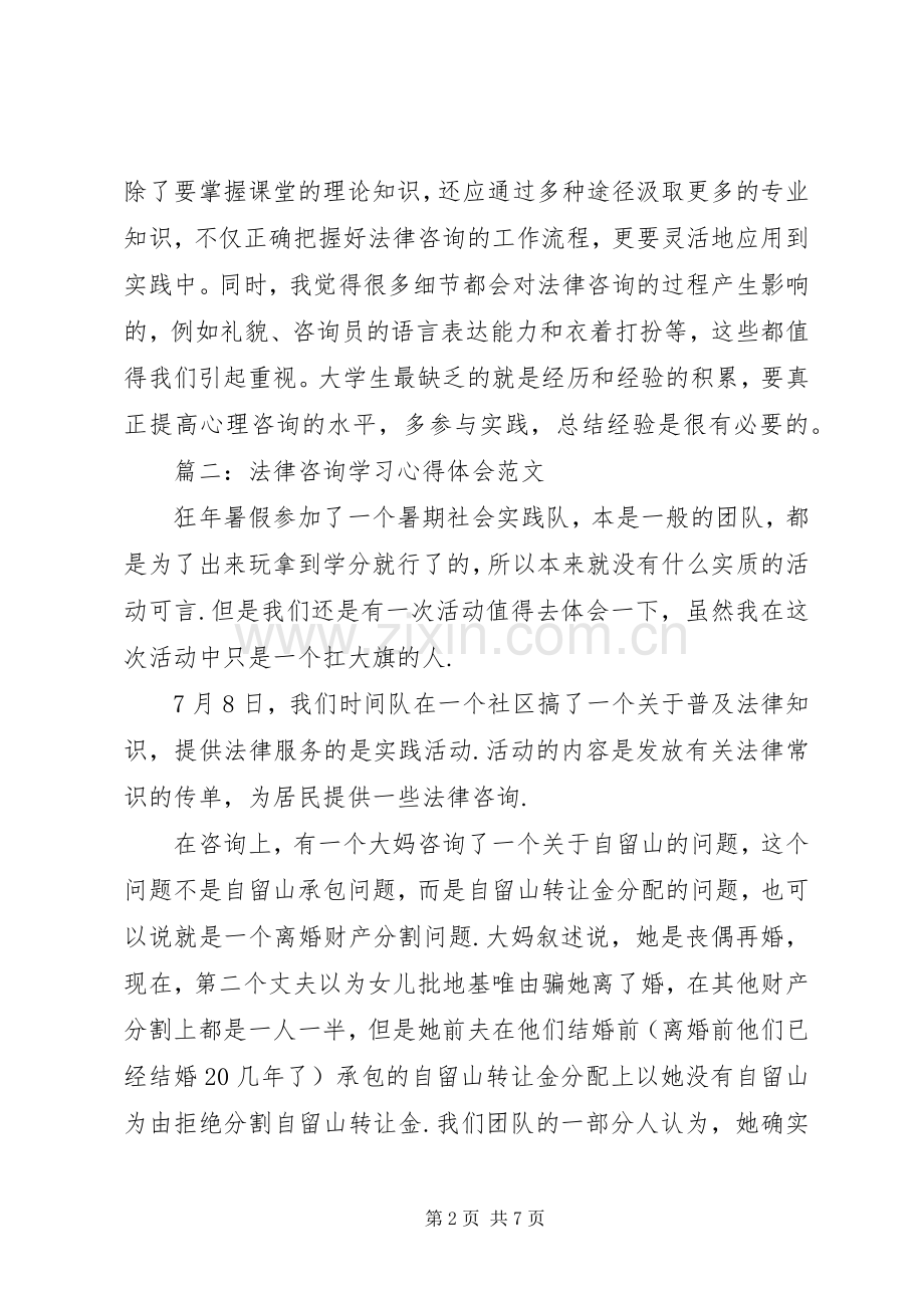 法律咨询学习心得体会.docx_第2页