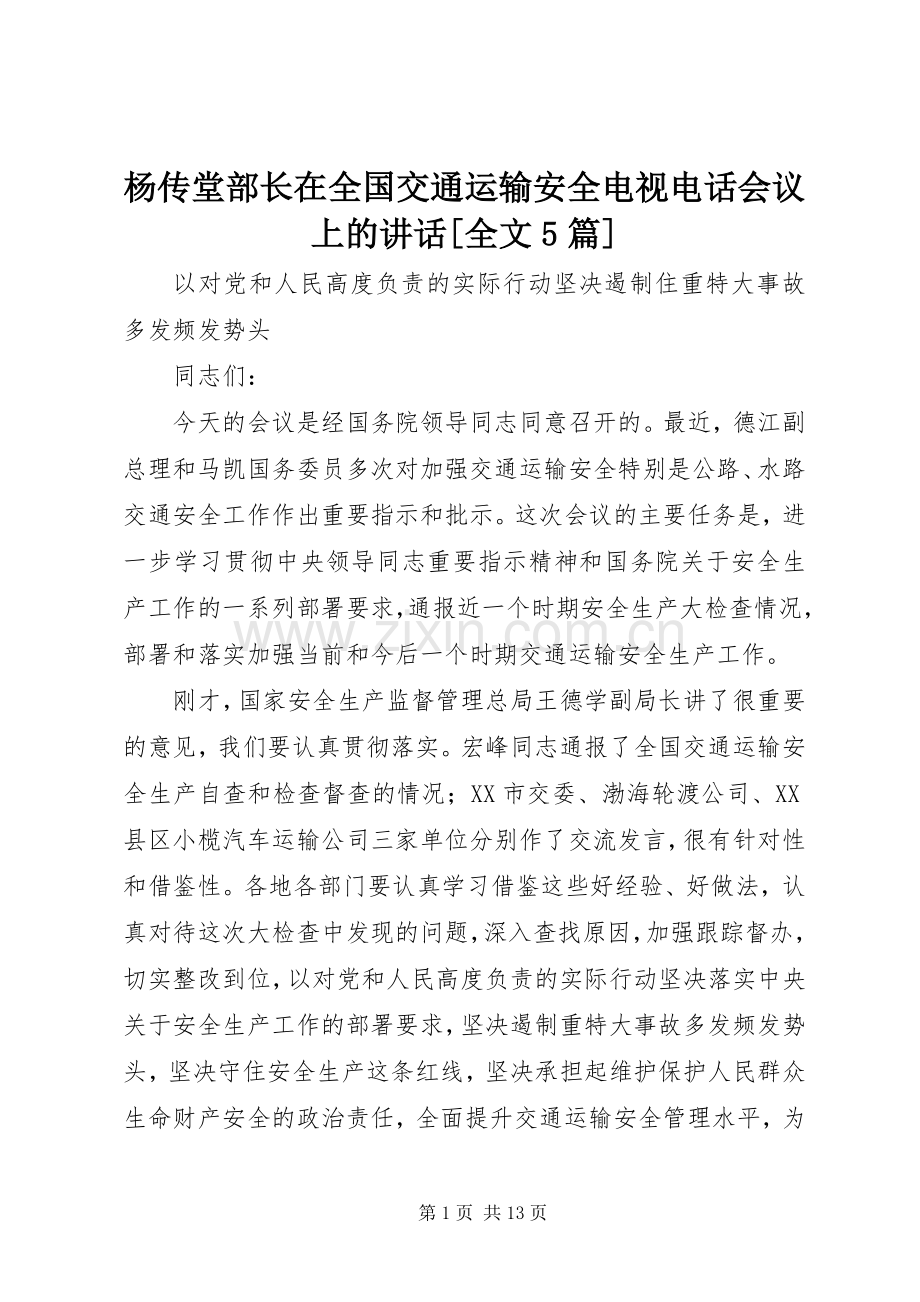 杨传堂部长在全国交通运输安全电视电话会议上的讲话[全文5篇].docx_第1页