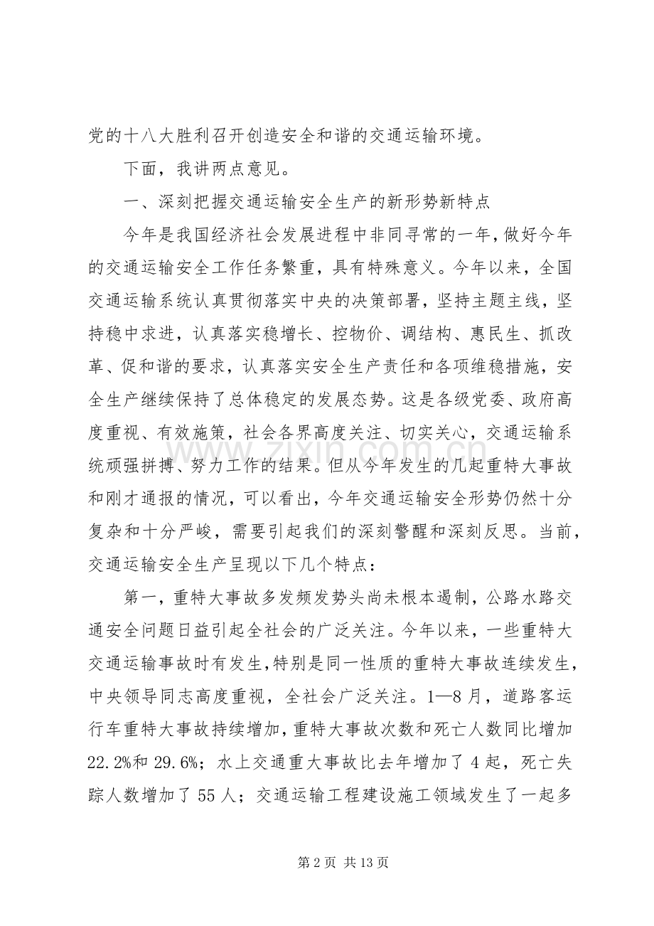 杨传堂部长在全国交通运输安全电视电话会议上的讲话[全文5篇].docx_第2页