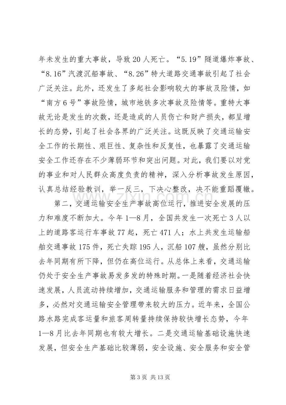 杨传堂部长在全国交通运输安全电视电话会议上的讲话[全文5篇].docx_第3页