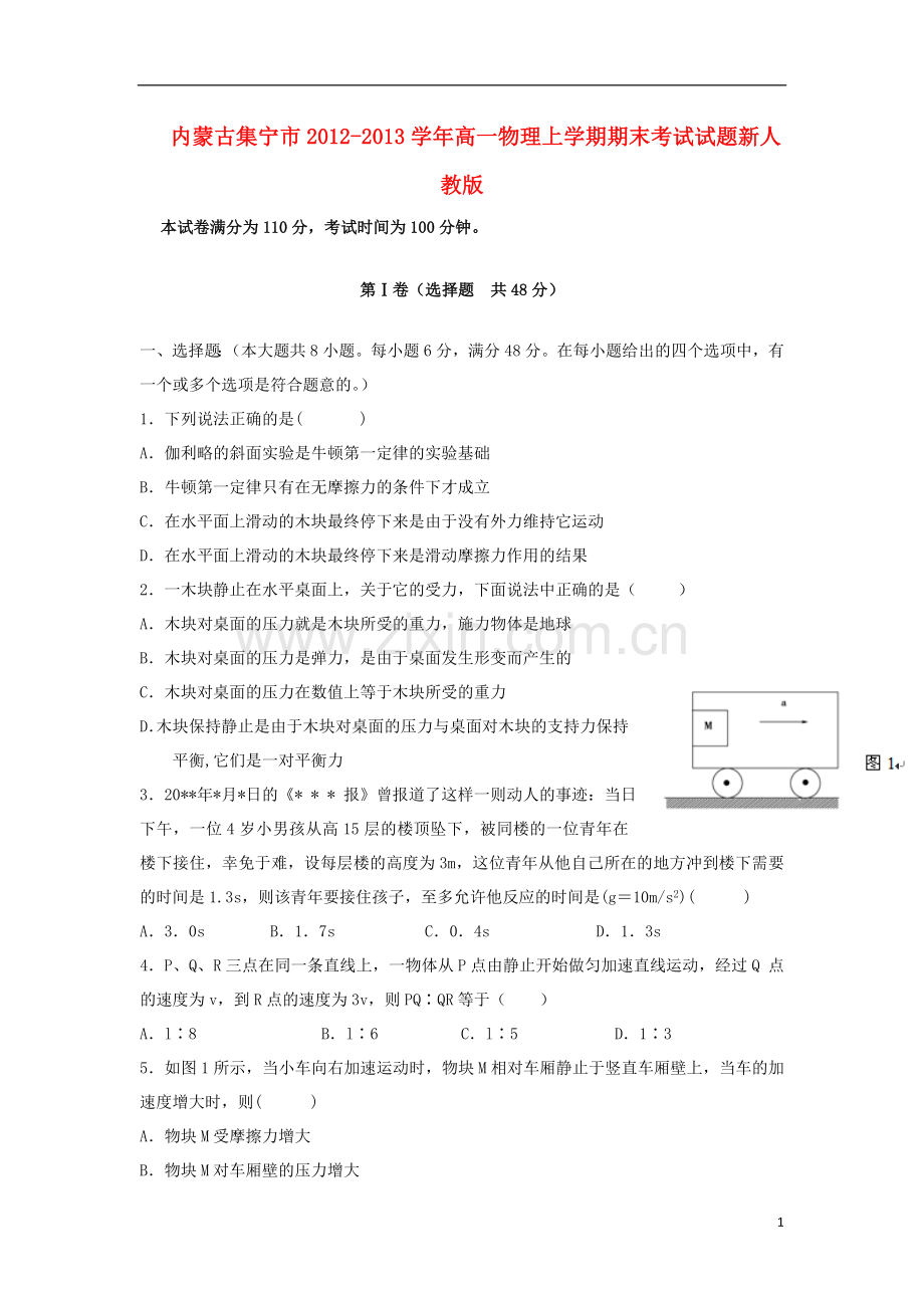 内蒙古集宁市2012-2013学年高一物理上学期期末考试试题新人教版.doc_第1页